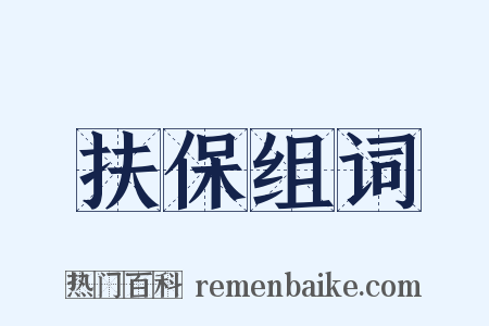 扶保组词是什么意思的图片